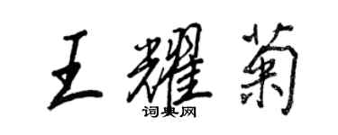 王正良王耀菊行書個性簽名怎么寫