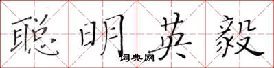黃華生聰明英毅楷書怎么寫