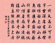 萋萋春草秋綠,落落長松夏寒。 詩詞名句