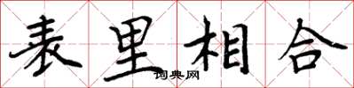 周炳元表里相合楷書怎么寫