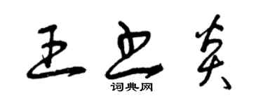 曾慶福王書炎草書個性簽名怎么寫