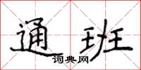 侯登峰通班楷書怎么寫