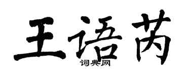 翁闓運王語芮楷書個性簽名怎么寫