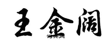 胡問遂王金闊行書個性簽名怎么寫