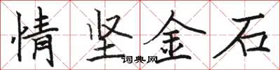 駱恆光情堅金石楷書怎么寫