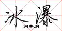 田英章冰瀑行書怎么寫