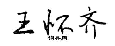 曾慶福王懷齊行書個性簽名怎么寫