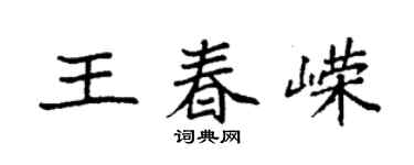 袁強王春嶸楷書個性簽名怎么寫