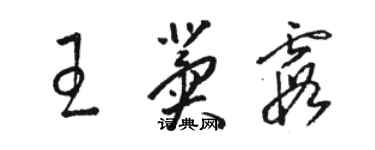 駱恆光王冀霞草書個性簽名怎么寫