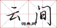 田英章雲間行書怎么寫
