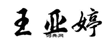 胡問遂王亞婷行書個性簽名怎么寫