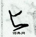 朱錫榮寫的硬筆草書匕