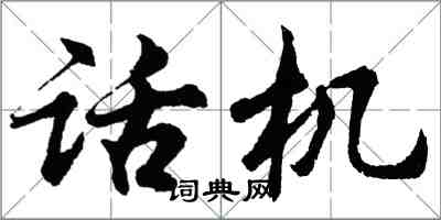 胡問遂話機行書怎么寫