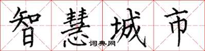 何伯昌智慧城市楷書怎么寫