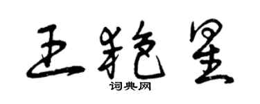 曾慶福王艷星草書個性簽名怎么寫