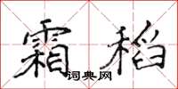 侯登峰霜稻楷書怎么寫
