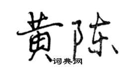 曾慶福黃陳行書個性簽名怎么寫