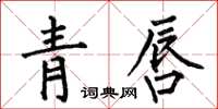 何伯昌青唇楷書怎么寫
