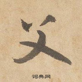 千字文中邊武的寫法