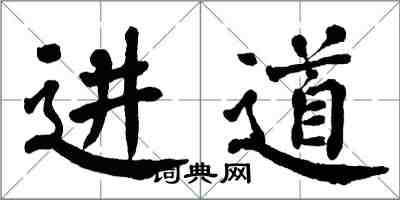 翁闓運進道楷書怎么寫