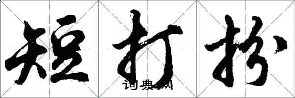 胡問遂短打扮行書怎么寫