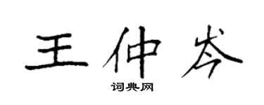 袁強王仲岑楷書個性簽名怎么寫