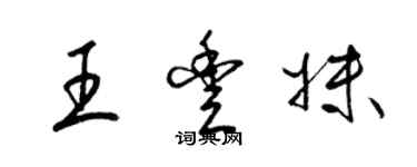 梁錦英王豐妹草書個性簽名怎么寫