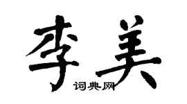 翁闓運李美楷書個性簽名怎么寫