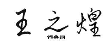 駱恆光王之煌行書個性簽名怎么寫