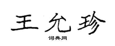 袁強王允珍楷書個性簽名怎么寫