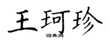 丁謙王珂珍楷書個性簽名怎么寫