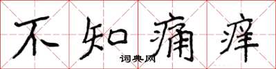 侯登峰不知痛癢楷書怎么寫
