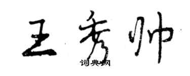 曾慶福王秀帥行書個性簽名怎么寫