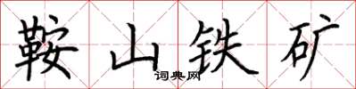 荊霄鵬鞍山鐵礦楷書怎么寫