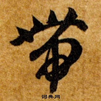 真草千字文中智永的寫法