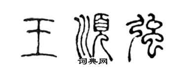 陳聲遠王順強篆書個性簽名怎么寫