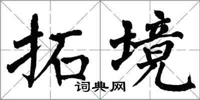 翁闓運拓境楷書怎么寫