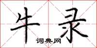 荊霄鵬牛錄楷書怎么寫