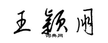 梁錦英王穎朋草書個性簽名怎么寫