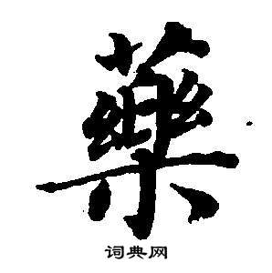 董其昌東方朔畫像碑贊卷中藥的寫法