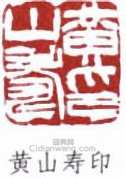 “黃山壽印”篆刻印章