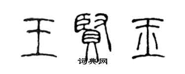 陳聲遠王賢玉篆書個性簽名怎么寫