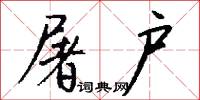 仙京的意思_仙京的解釋_國語詞典