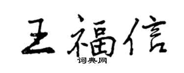 曾慶福王福信行書個性簽名怎么寫