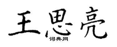 丁謙王思亮楷書個性簽名怎么寫