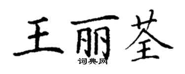 丁謙王麗荃楷書個性簽名怎么寫