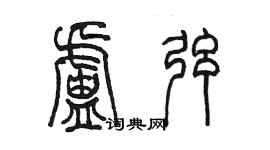 陳墨盧弦篆書個性簽名怎么寫