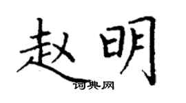 丁謙趙明楷書個性簽名怎么寫