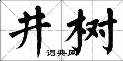 翁闓運井樹楷書怎么寫