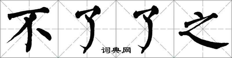 翁闓運不了了之楷書怎么寫